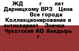 1.1) ЖД : 1965 г - 30 лет Дарницкому ВРЗ › Цена ­ 189 - Все города Коллекционирование и антиквариат » Значки   . Чукотский АО,Анадырь г.